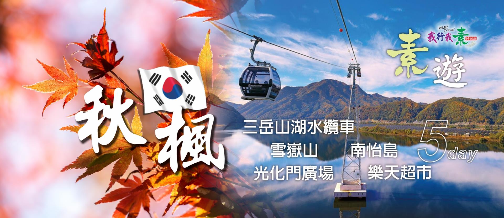 我行我素 素食旅遊 | 秋楓雪嶽山、南怡島、三岳山湖水纜車、景福宮、塗鴉秀、樂天超市5日 (不進人蔘保肝店/含導遊領隊服務費/上網卡)